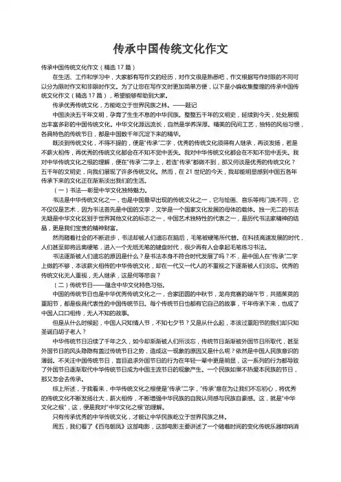 传承中国传统文化作文（精选17篇）