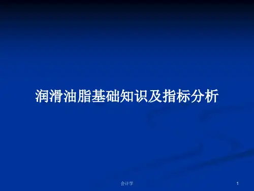 润滑油脂基础知识及指标分析PPT学习教案