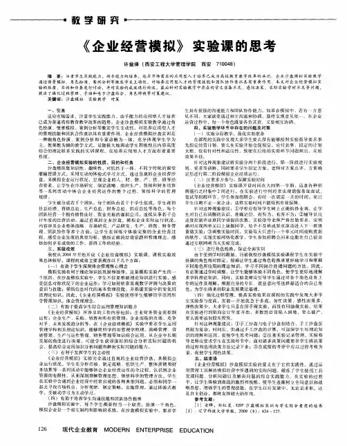 《企业经营模拟》实验课的思考
