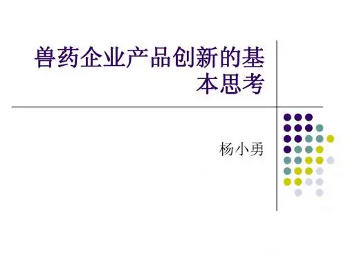 兽药企业产品创新的基本思考