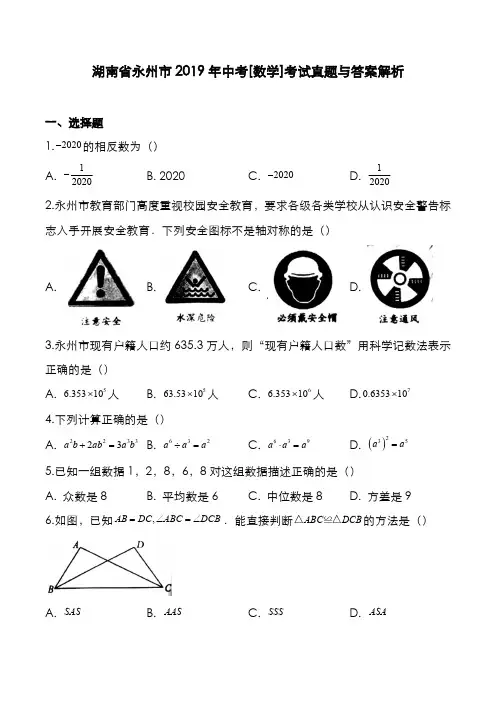 湖南省永州市2019年中考[数学]考试真题与答案解析