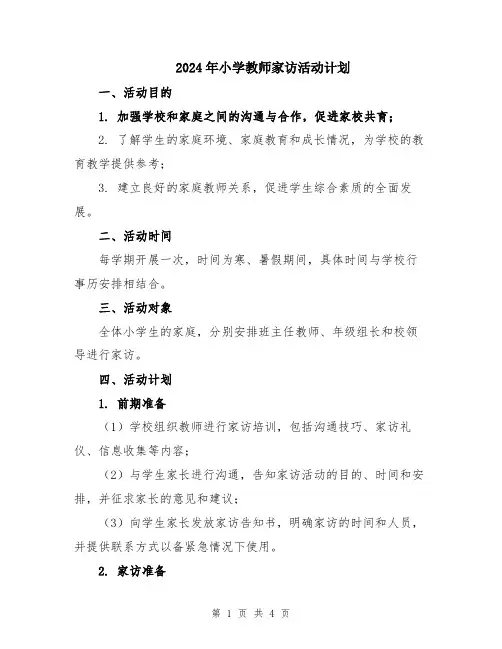 2024年小学教师家访活动计划