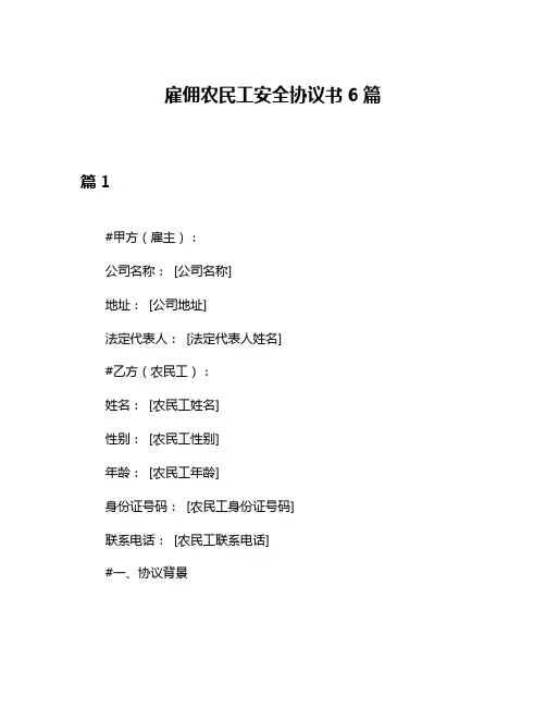 雇佣农民工安全协议书6篇