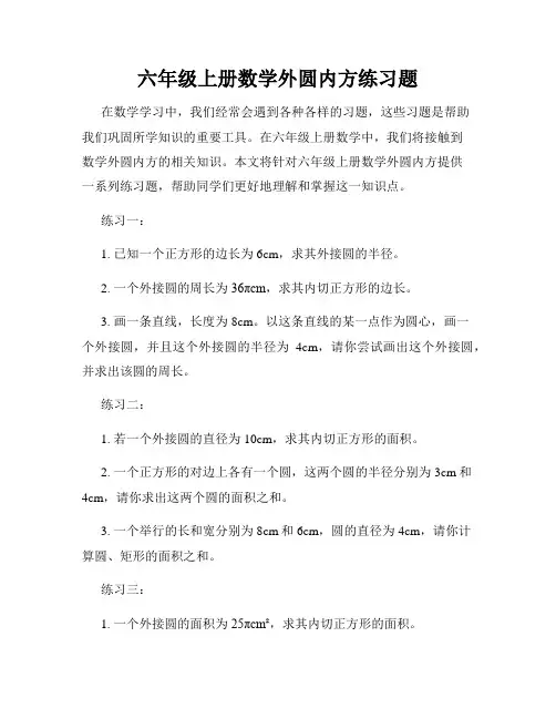 六年级上册数学外圆内方练习题