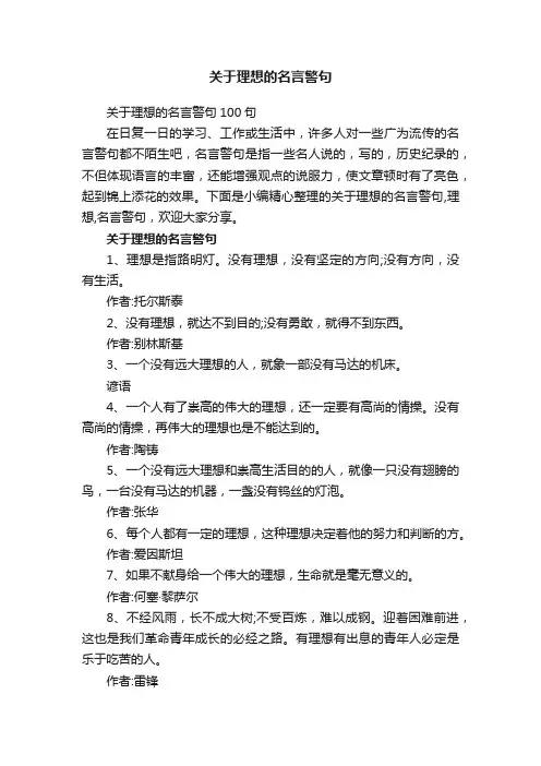 关于理想的名言警句100句