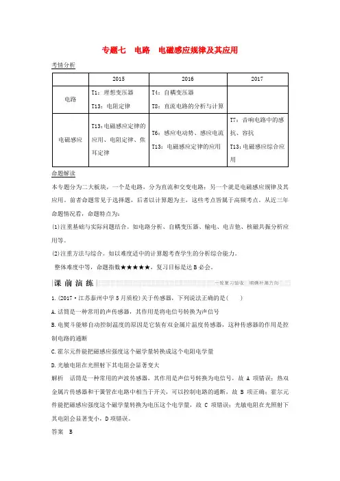 江苏省2018版高考物理二轮复习专题七电路电磁感应规律及其应用教学案