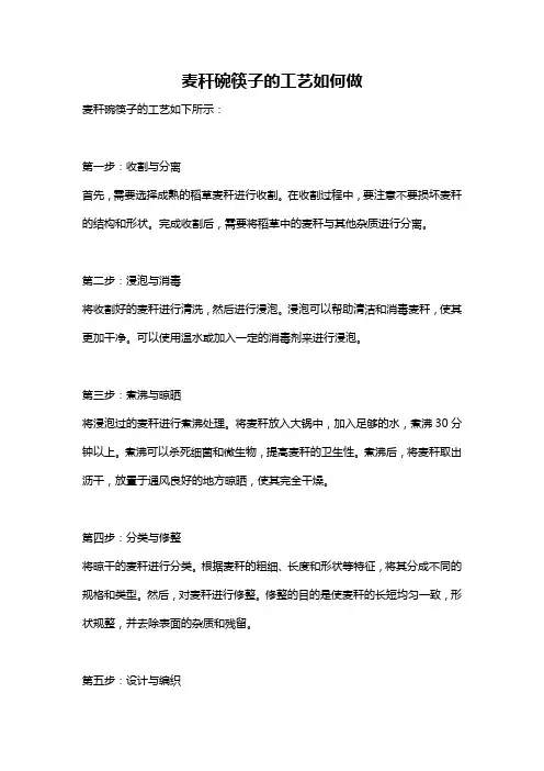 麦秆碗筷子的工艺如何做