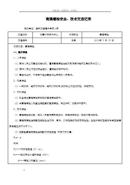 高强螺栓安全、技术交底记录
