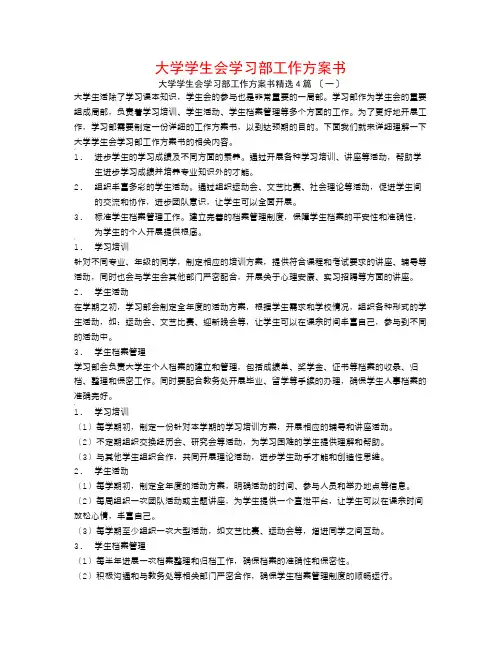 大学学生会学习部工作计划书4篇
