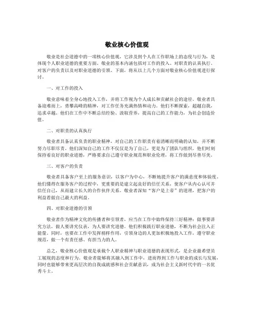 敬业核心价值观