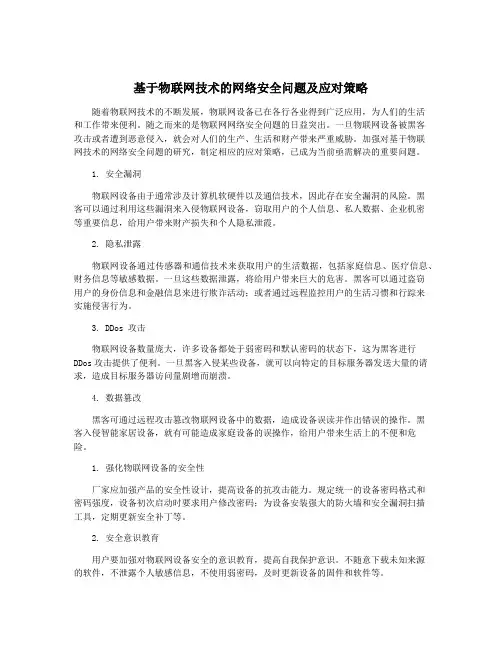 基于物联网技术的网络安全问题及应对策略