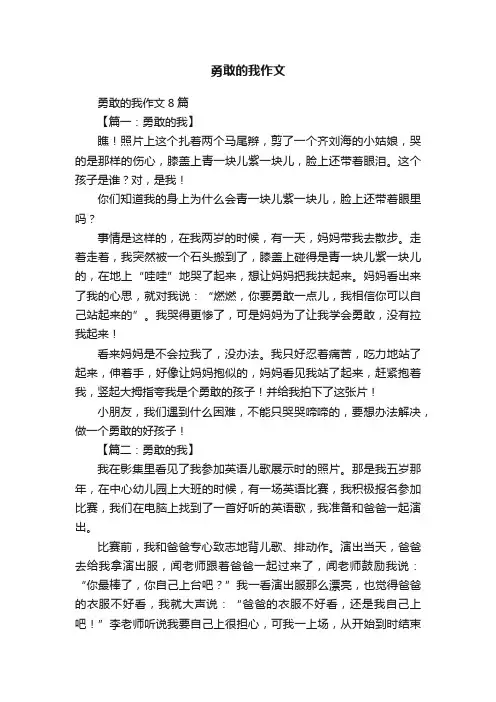 勇敢的我作文