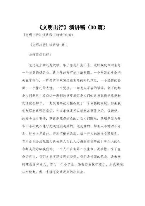 《文明出行》演讲稿(30篇)