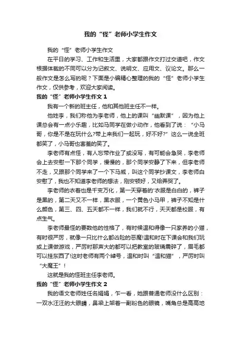 我的“怪”老师小学生作文