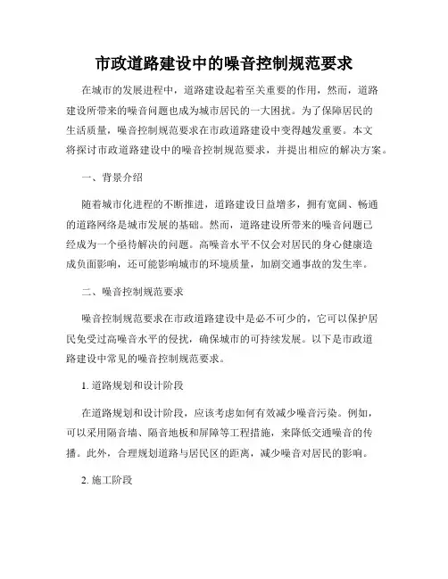 市政道路建设中的噪音控制规范要求