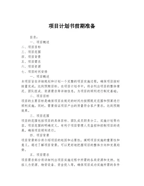 项目计划书前期准备