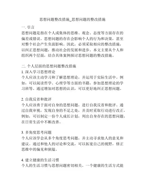 思想问题整改措施_思想问题的整改措施