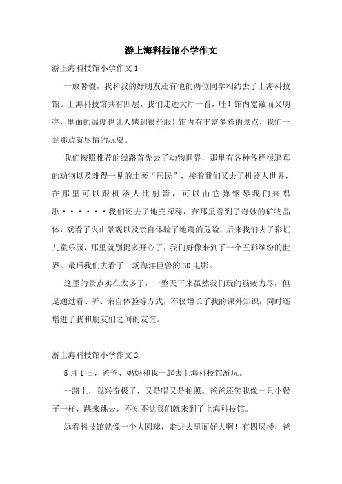 游上海科技馆小学作文