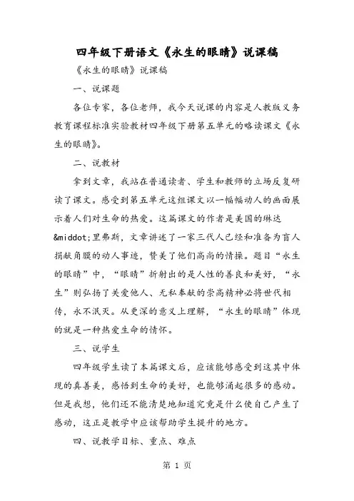 四年级下册语文《永生的眼睛》说课稿-教育文档