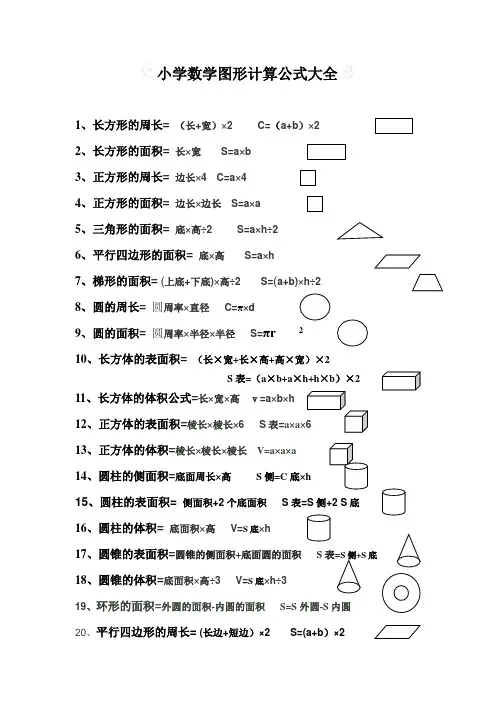 (完整版)小学数学图形计算公式大全
