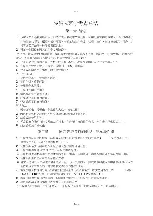 设施园艺学考点总结