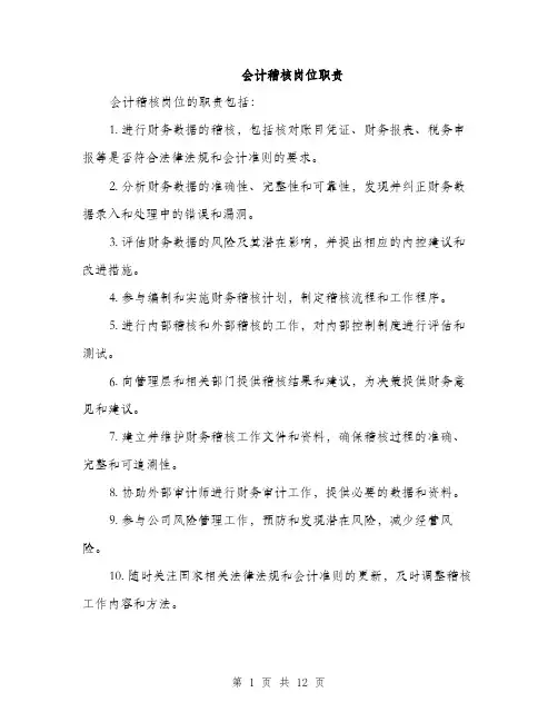 会计稽核岗位职责(4篇)