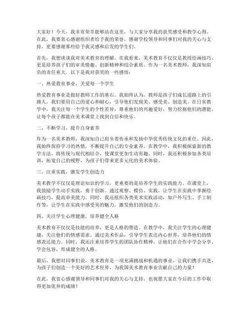 获奖美术教师发言稿范文