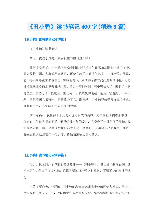 《丑小鸭》读书笔记400字(精选8篇)