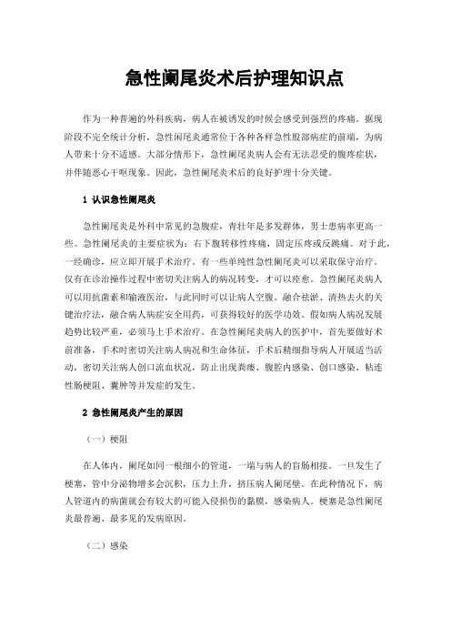 急性阑尾炎术后护理知识点