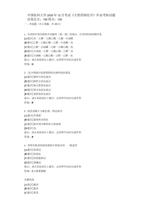 答案中国医科大学2020年12月《天然药物化学》作业考核试题