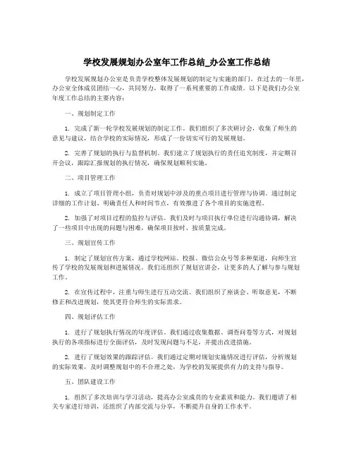 学校发展规划办公室年工作总结_办公室工作总结