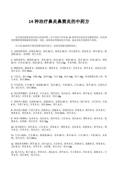 14种治疗鼻炎鼻窦炎的中药方