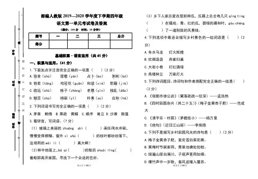 部编人教版2019---2020学年度下学期四年级语文第一单元考试卷及答案(含三套题)