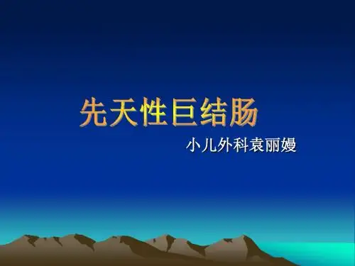 先天性巨结肠PPT课件