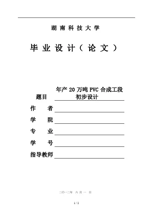 年产20万吨PVC合成工段初步设计