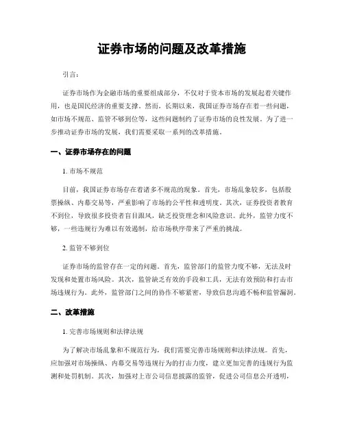 证券市场的问题及改革措施
