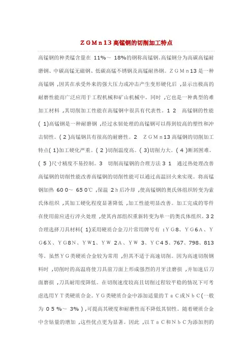 ZGMn13高锰钢的切削加工特点