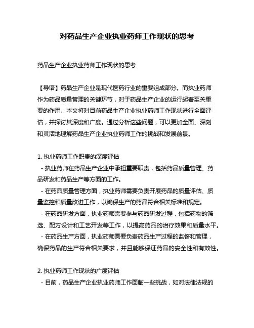 对药品生产企业执业药师工作现状的思考