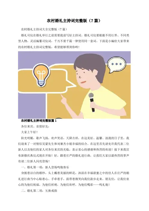 农村婚礼主持词完整版(7篇)