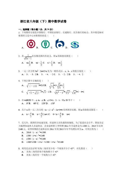 2020年浙江省八年级(下)期中数学试卷解析