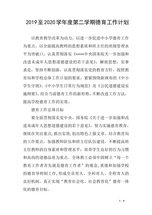 2019至2020学年度第二学期德育工作计划