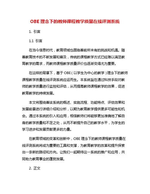 OBE理念下的教师课程教学质量在线评测系统