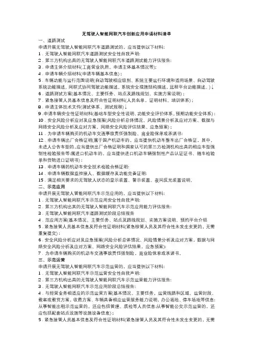 无驾驶人智能网联汽车创新应用申请材料清单