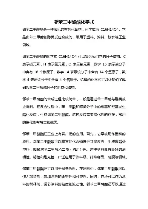 邻苯二甲酸酯化学式