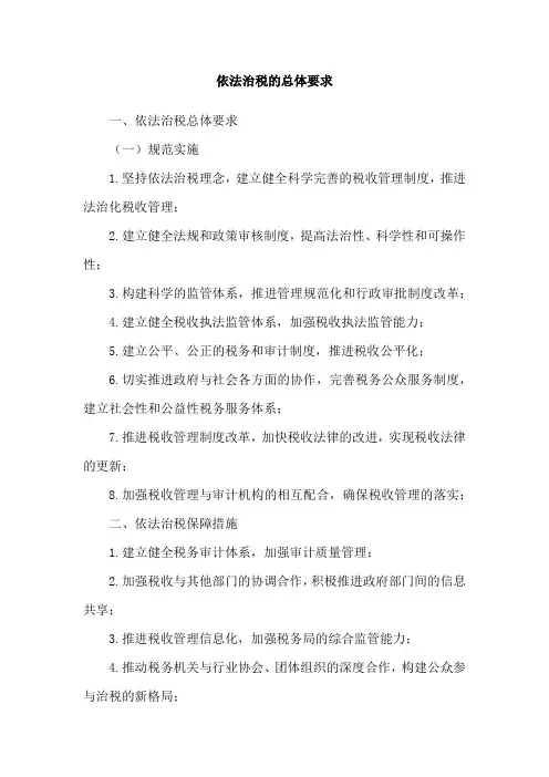 依法治税的总体要求