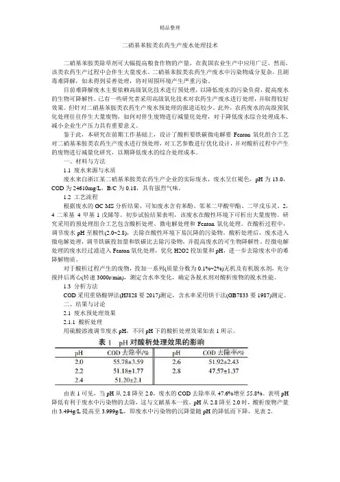 二硝基苯胺类农药生产废水处理技术