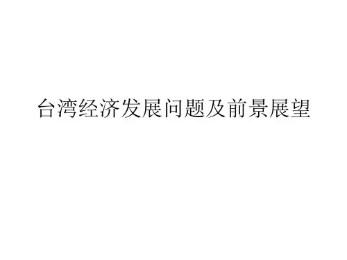 台湾经济发展存在的问题及前景展望