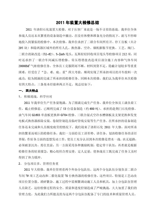 2011年装置大检修总结