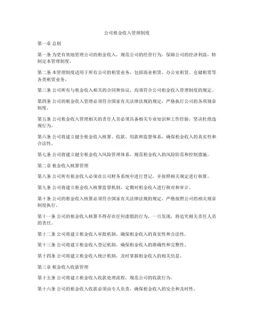 公司租金收入管理制度