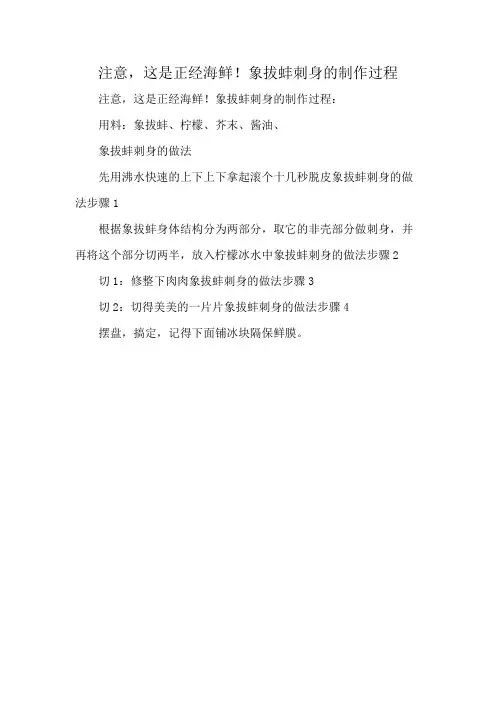 注意,这是正经海鲜!象拔蚌刺身的制作过程